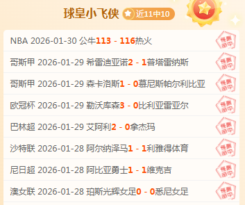 年后首现,勇士豪取三,连胜,澳客,aoke,澳客体育,澳客电脑版,澳客官方网,官方澳客网