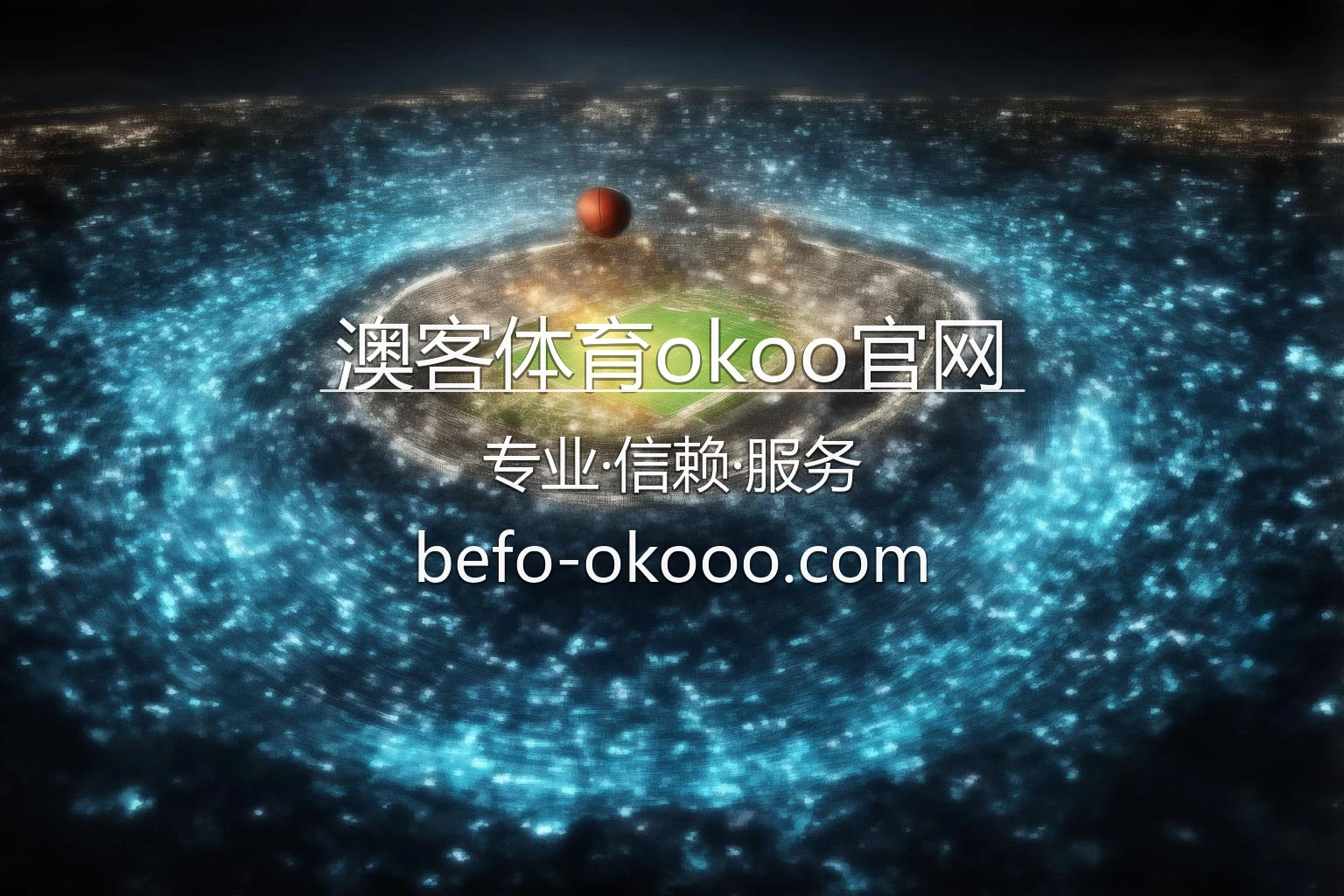 澳客体育okoo官网 体育直播